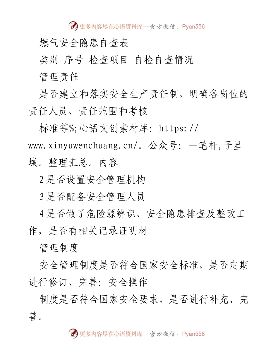 [检查表] 燃气安全自查 - 燃气安全隐患自查表.docx_第1页