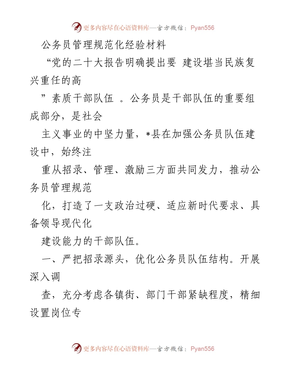 [经验材料] 公务员管理 - 公务员管理规范化实践与成效.docx_第1页