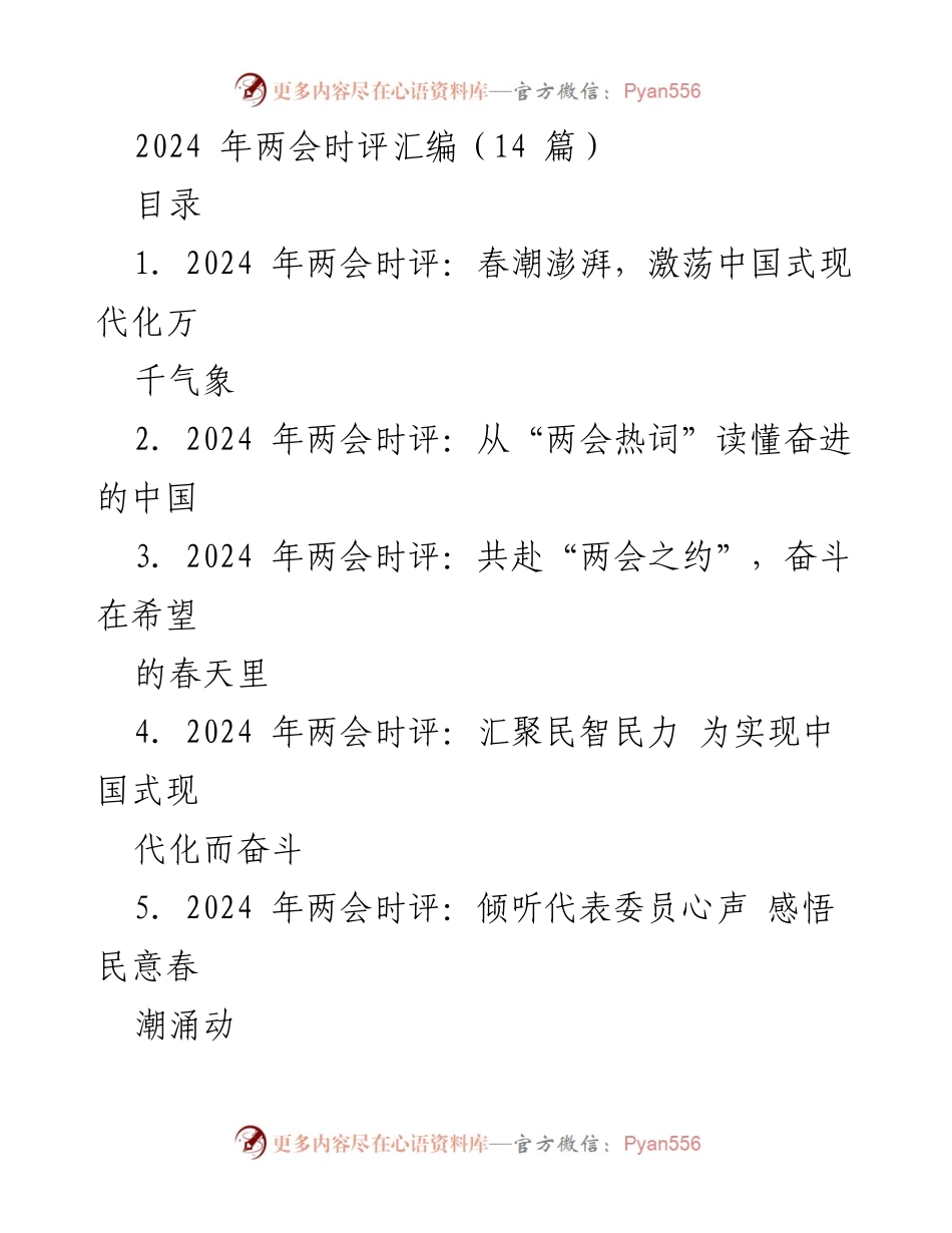 [时评] 全国两会 - 2024年两会：春潮澎湃，共筑中国式现代化新篇章.docx_第1页