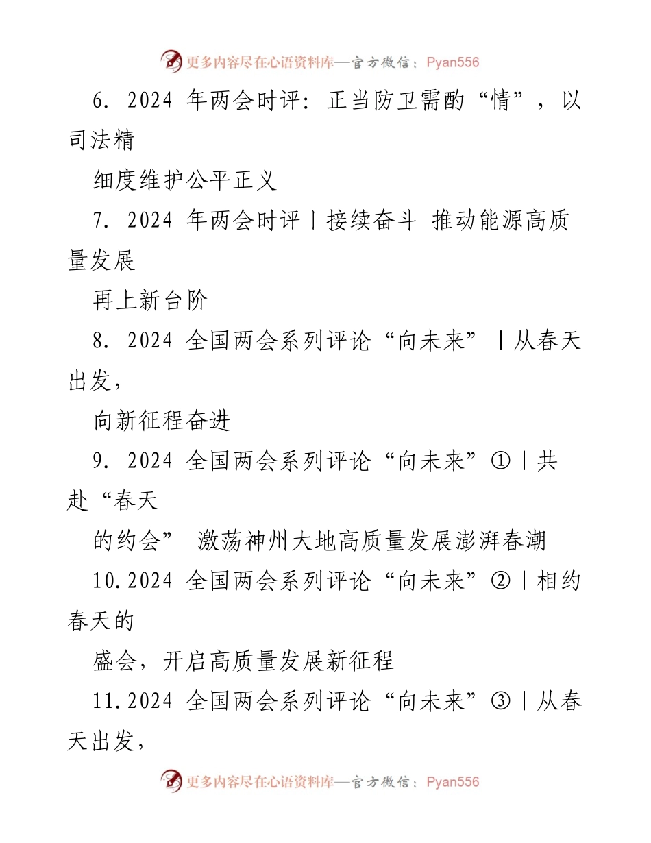 [时评] 全国两会 - 2024年两会：春潮澎湃，共筑中国式现代化新篇章.docx_第2页