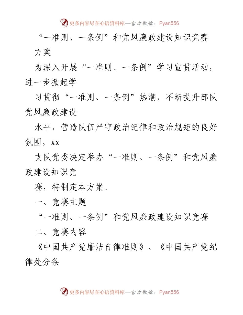 [方案] 党风廉政建设知识竞赛 - “一准则、一条例”学习宣传活动知识竞赛方案.docx_第1页