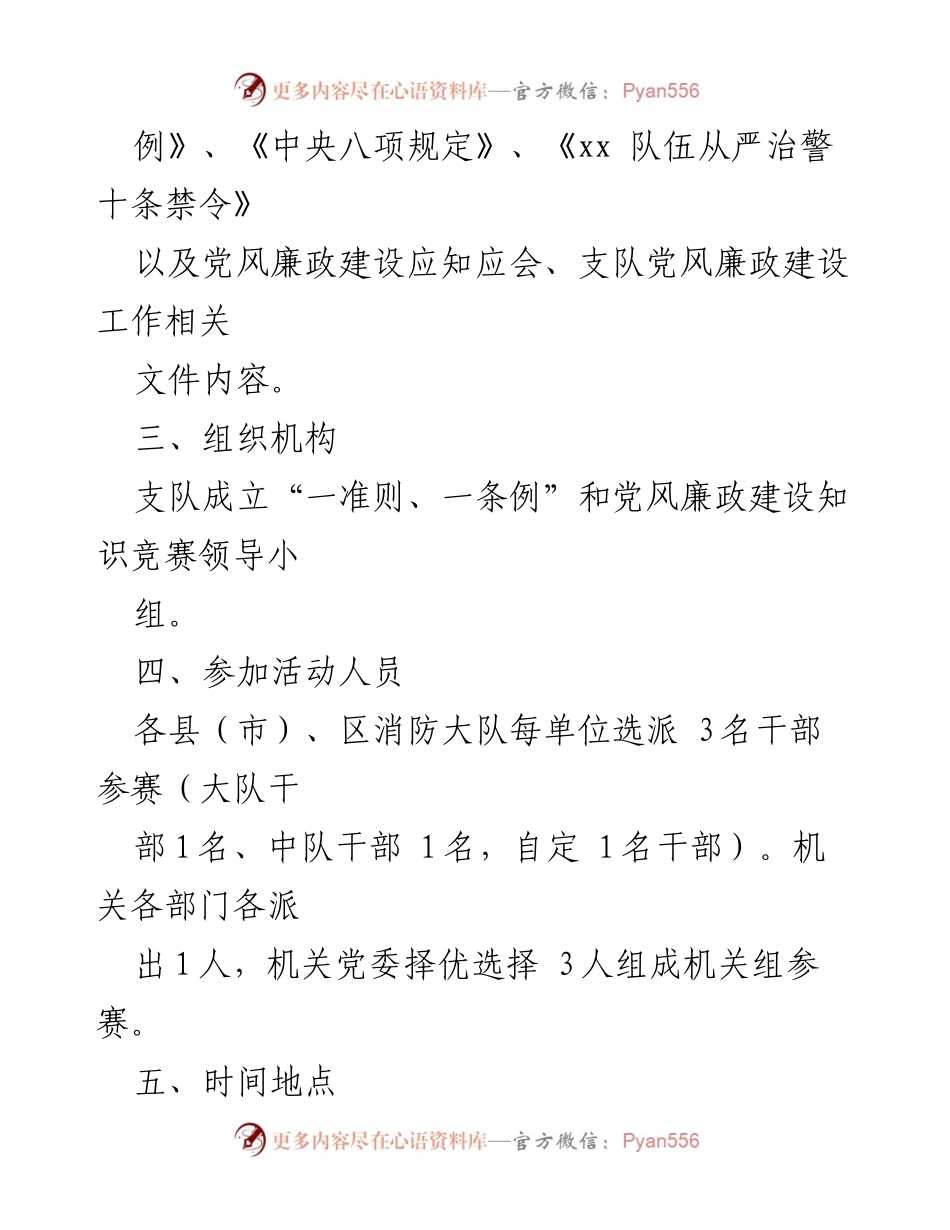 [方案] 党风廉政建设知识竞赛 - “一准则、一条例”学习宣传活动知识竞赛方案.docx_第2页