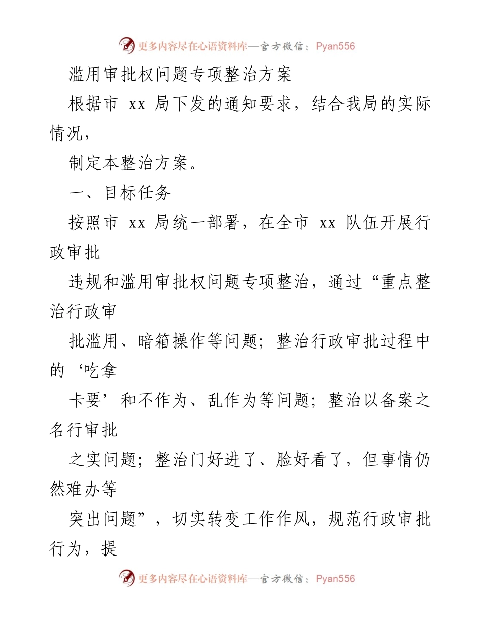 [整治方案] 行政审批 - 滥用审批权专项整治方案.docx_第1页