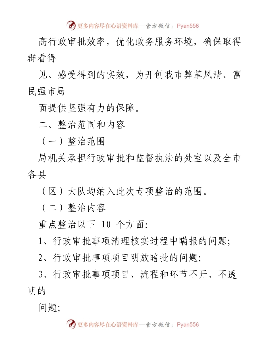 [整治方案] 行政审批 - 滥用审批权专项整治方案.docx_第2页