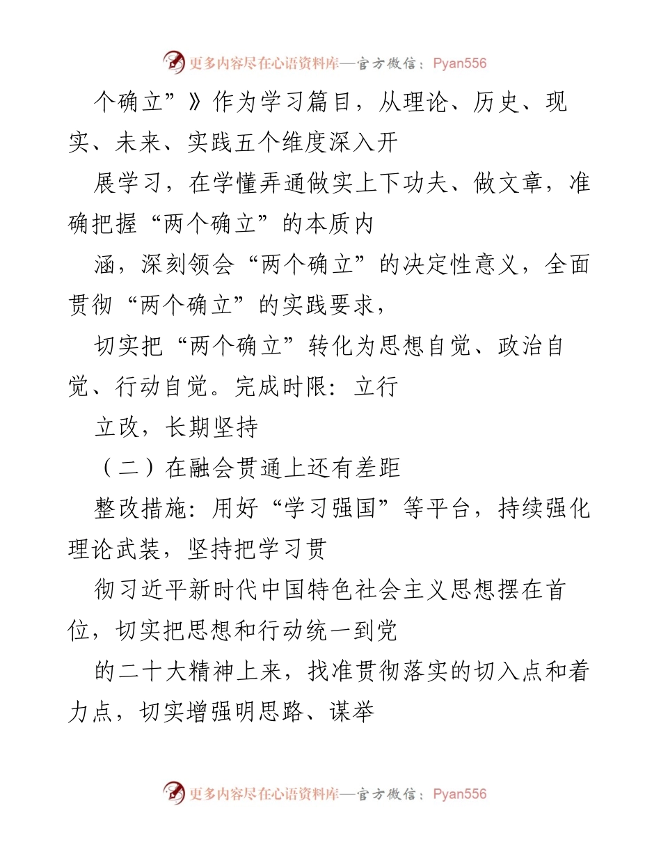 [整改方案] 领导班子年度民主生活会 - 2022年度民主生活会整改方案_1.docx_第2页