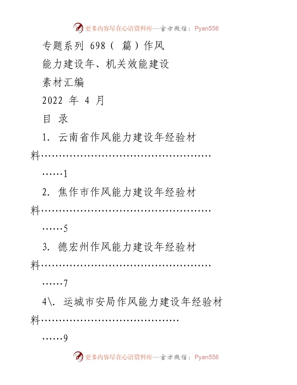 [素材汇编] 能力建设年 - 各地作风能力建设经验材料汇编.docx_第1页