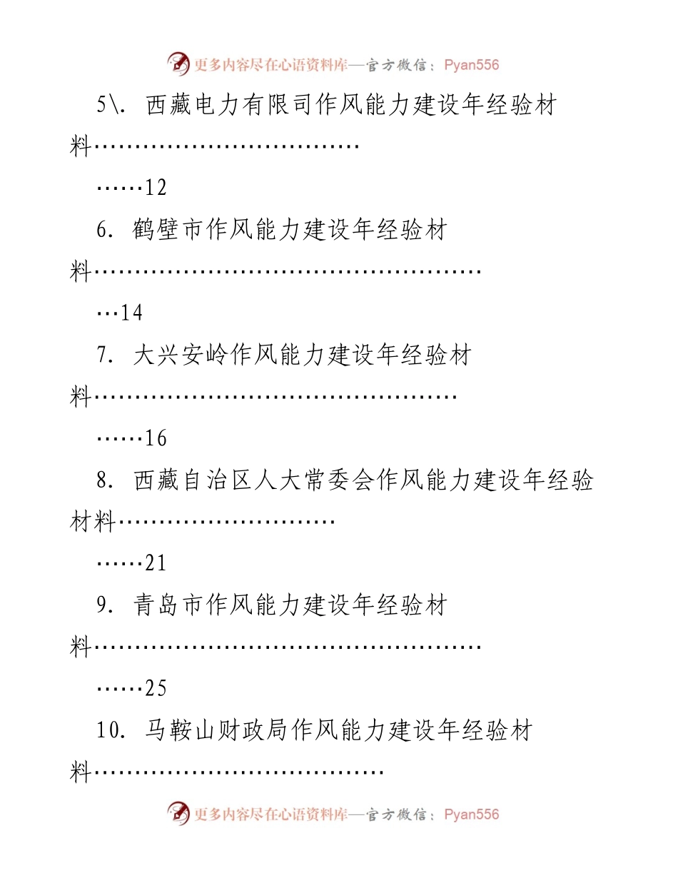 [素材汇编] 能力建设年 - 各地作风能力建设经验材料汇编.docx_第2页