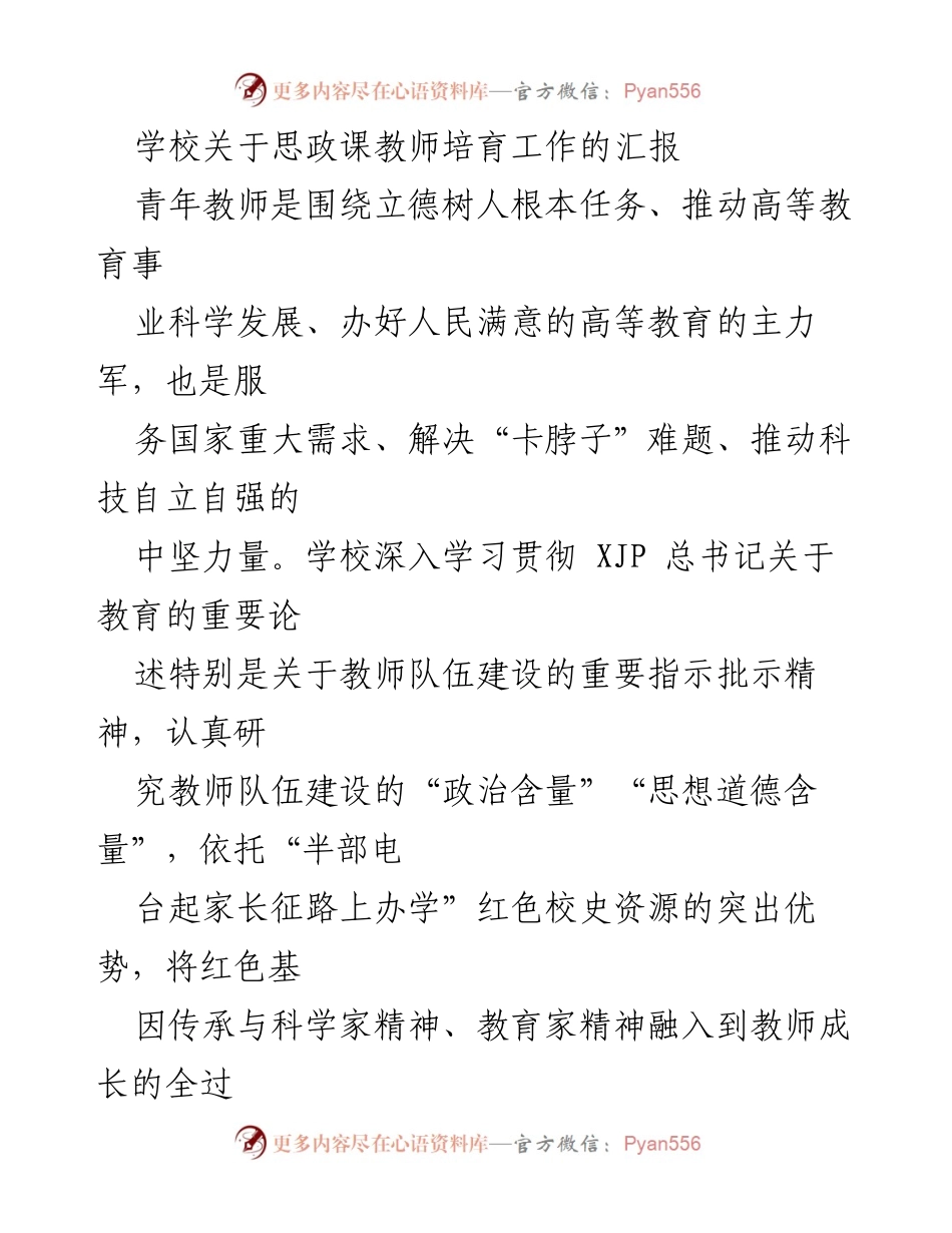 [汇报] 教师队伍建设 - 教师思政工作培育汇报.docx_第1页