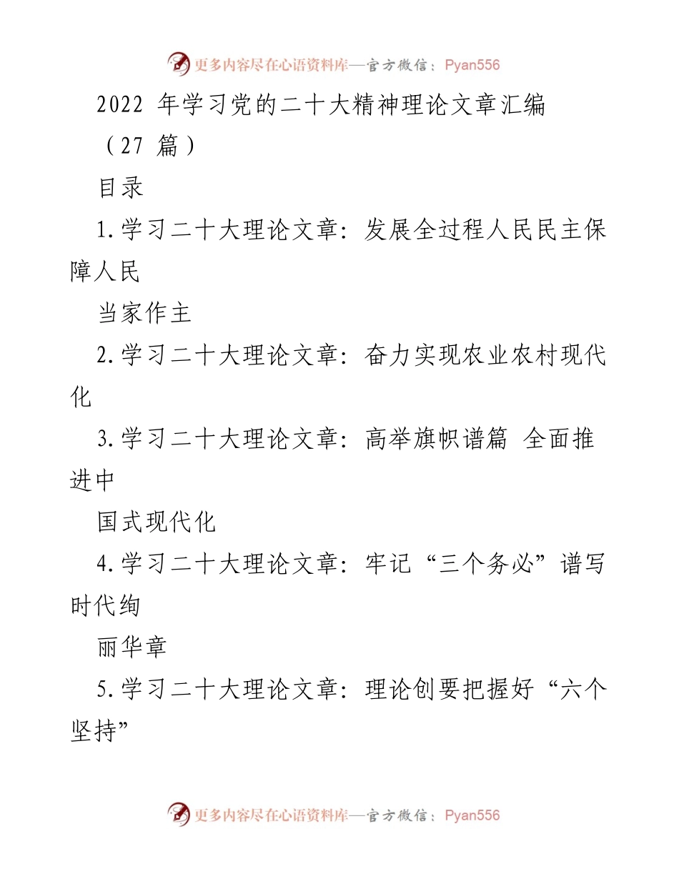 [文献汇编] 学习党的二十大精神 - 党的二十大精神理论文章汇编.docx_第1页