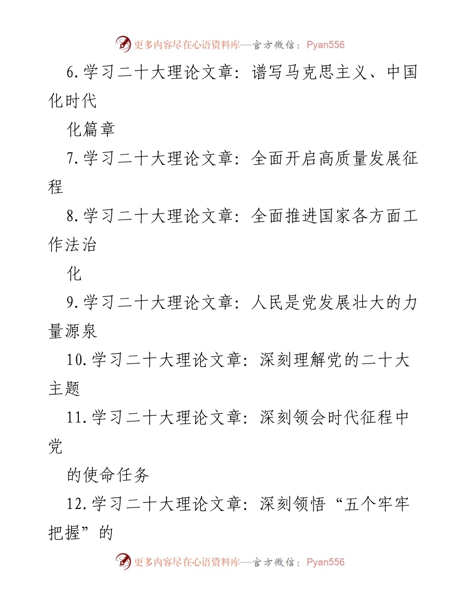 [文献汇编] 学习党的二十大精神 - 党的二十大精神理论文章汇编.docx_第2页