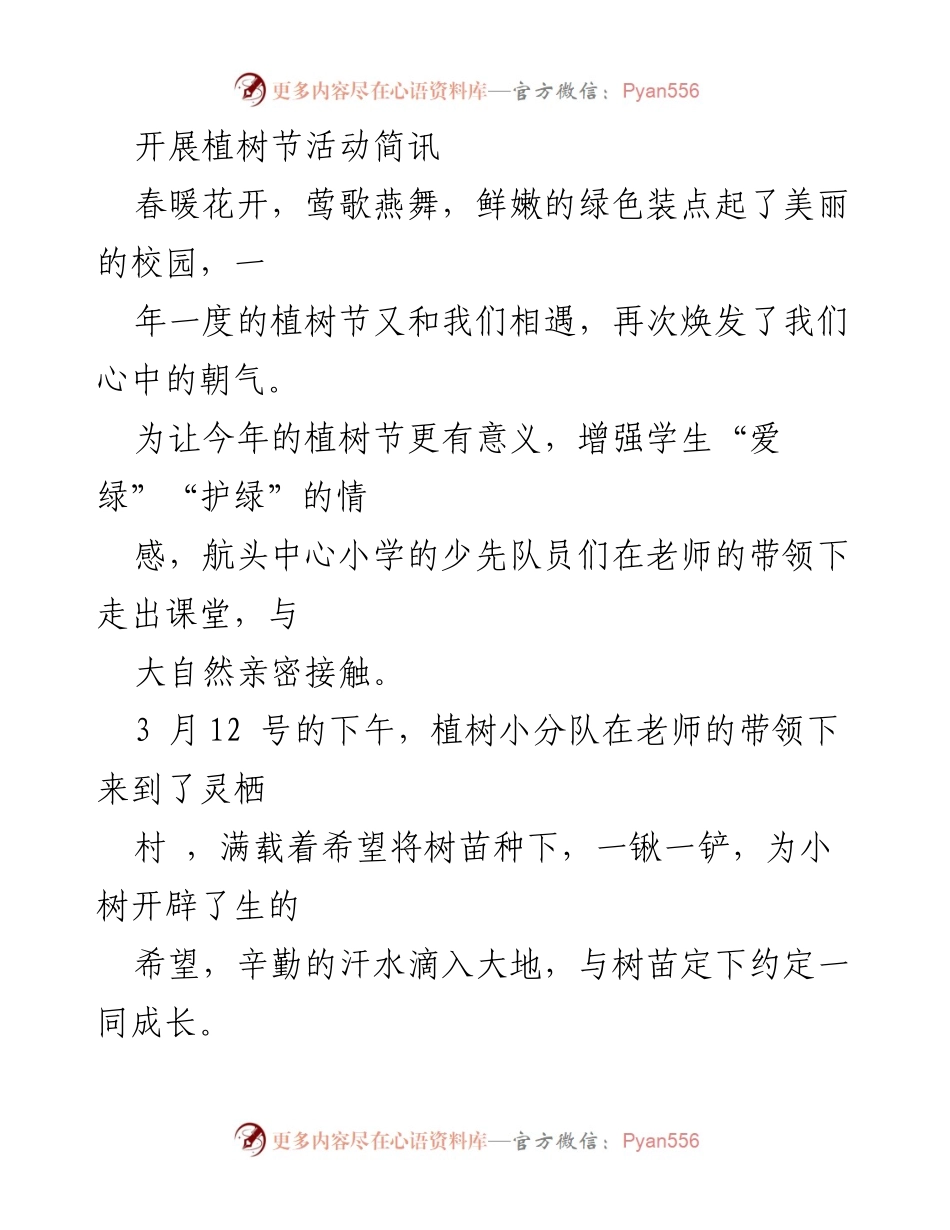 [简讯] 植树节活动 - 航头中心小学植树节活动纪实.docx_第1页