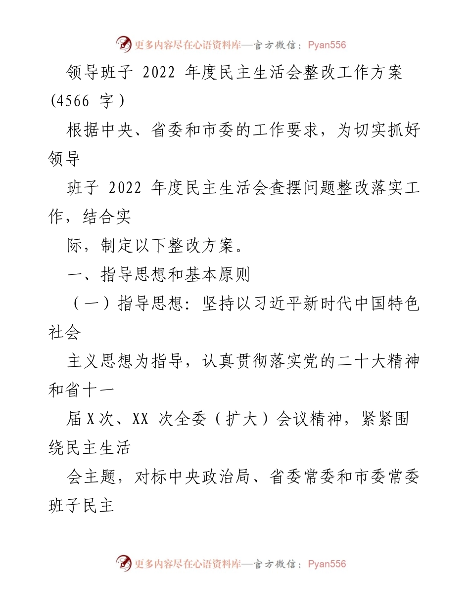 [整改方案] 领导班子年度民主生活会 - 2022年度民主生活会整改工作方案.docx_第1页