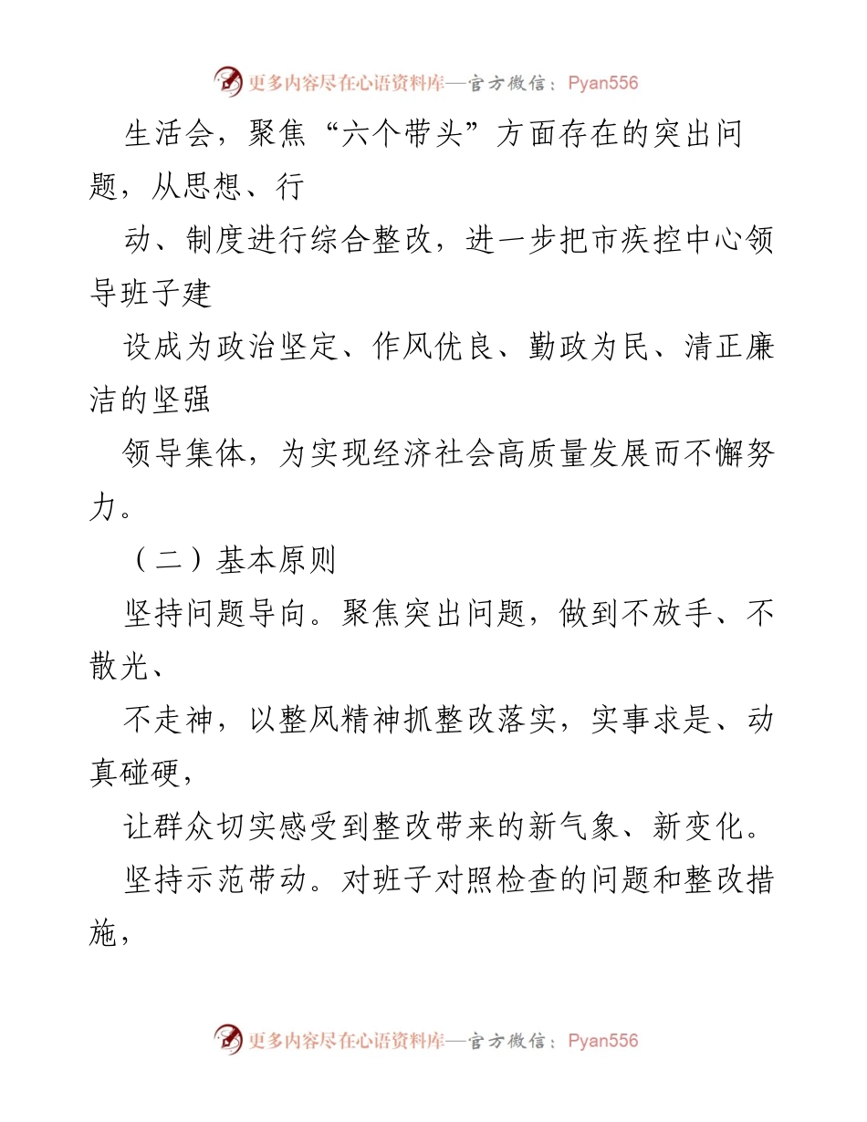 [整改方案] 领导班子年度民主生活会 - 2022年度民主生活会整改工作方案.docx_第2页