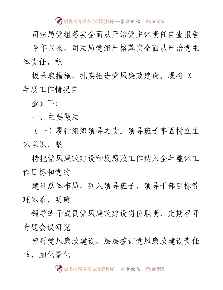 [自查报告] 司法局党组 - 全面从严治党主体责任落实情况自查报告.docx_第1页