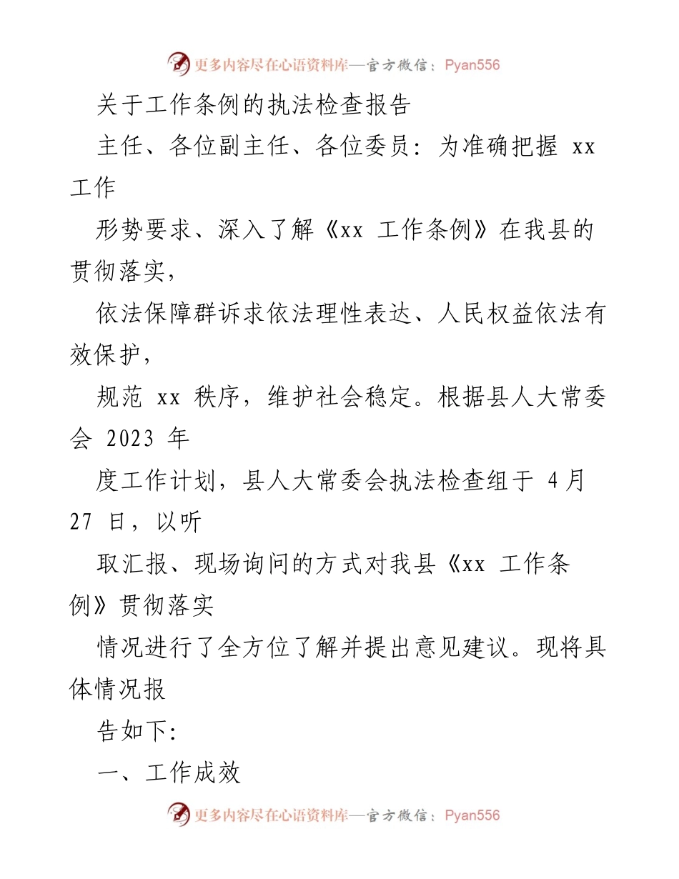 [执法检查报告] 县人大常委会 - 关于《xx 工作条例》贯彻落实情况的执法检查报告.docx_第1页