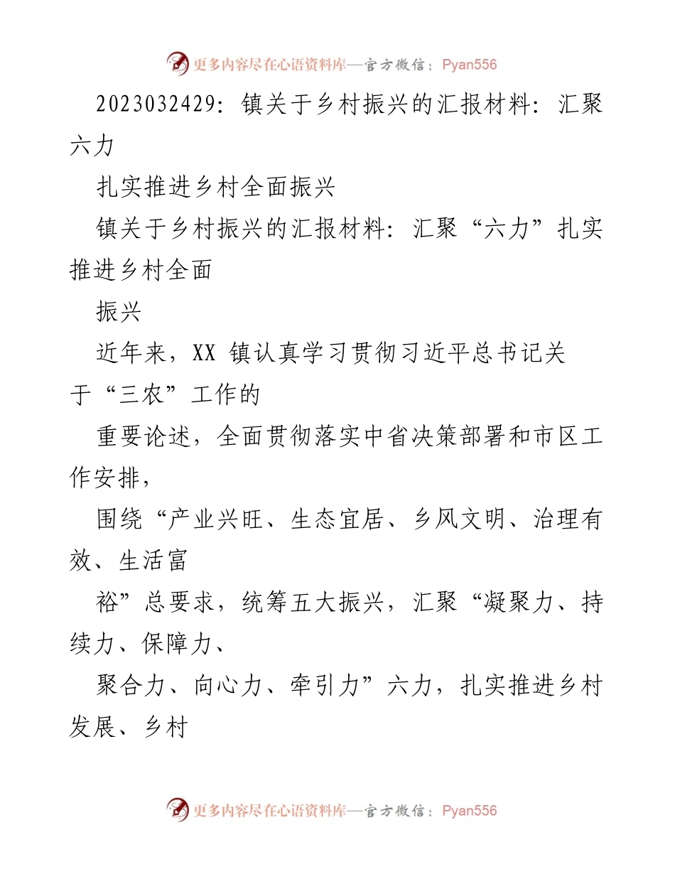 [汇报材料] 镇乡村振兴工作 - 汇聚六力，扎实推进乡村全面振兴.docx_第1页