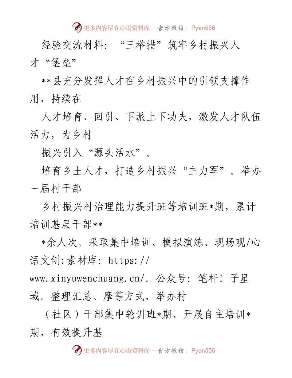 [经验交流材料] 乡村振兴 - 三举措强化乡村振兴人才支撑体系.docx_第1页