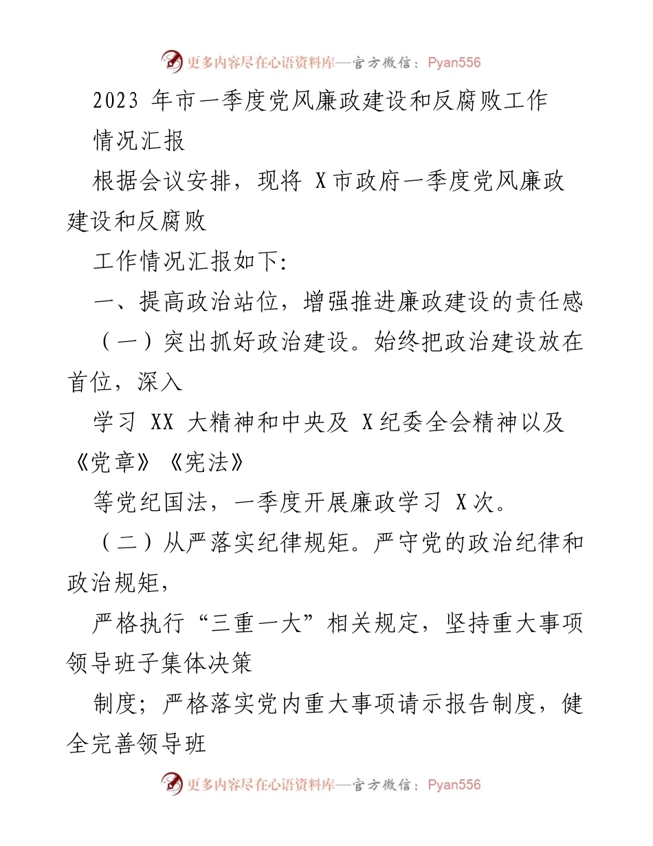 [情况汇报] 党风廉政建设会议 - 2023年一季度党风廉政建设与反腐败工作情况汇报.docx_第1页