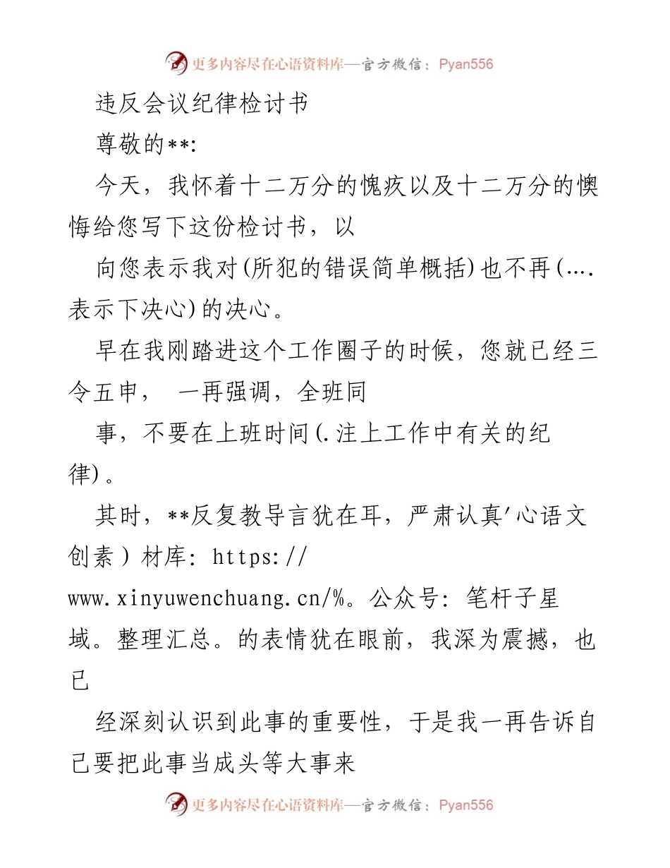 [检讨书] 会议纪律违规 - 深刻反思与改进措施.docx_第1页