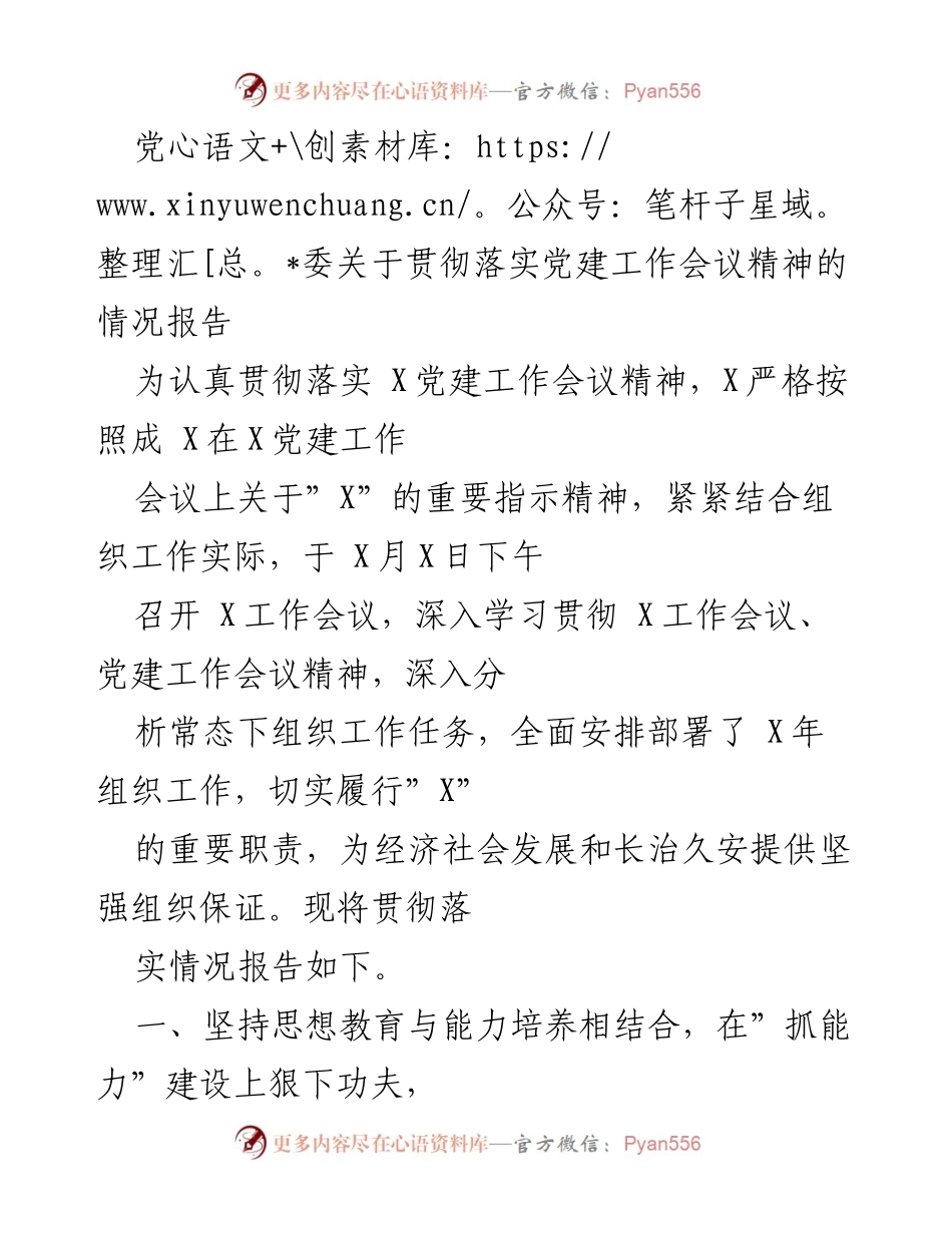 [情况报告] 党建工作会议 - 贯彻落实党建工作会议精神的情况报告.docx_第1页