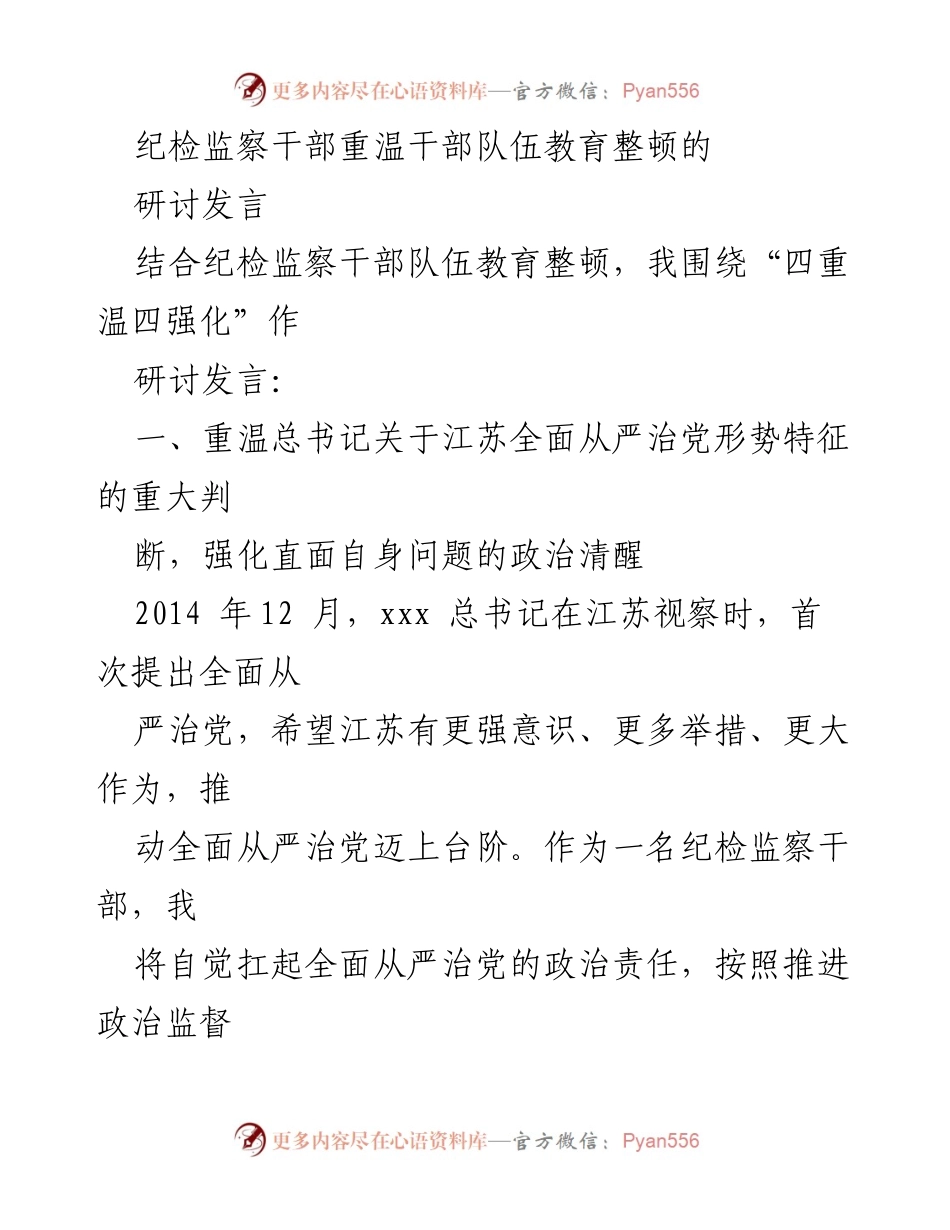[研讨发言] 纪检监察干部队伍教育整顿 - 重温与强化：纪检监察干部的责任与使命.docx_第1页