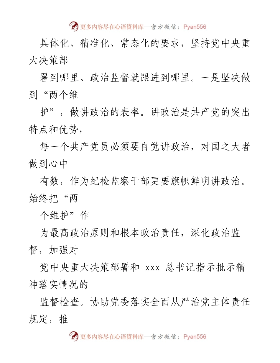 [研讨发言] 纪检监察干部队伍教育整顿 - 重温与强化：纪检监察干部的责任与使命.docx_第2页