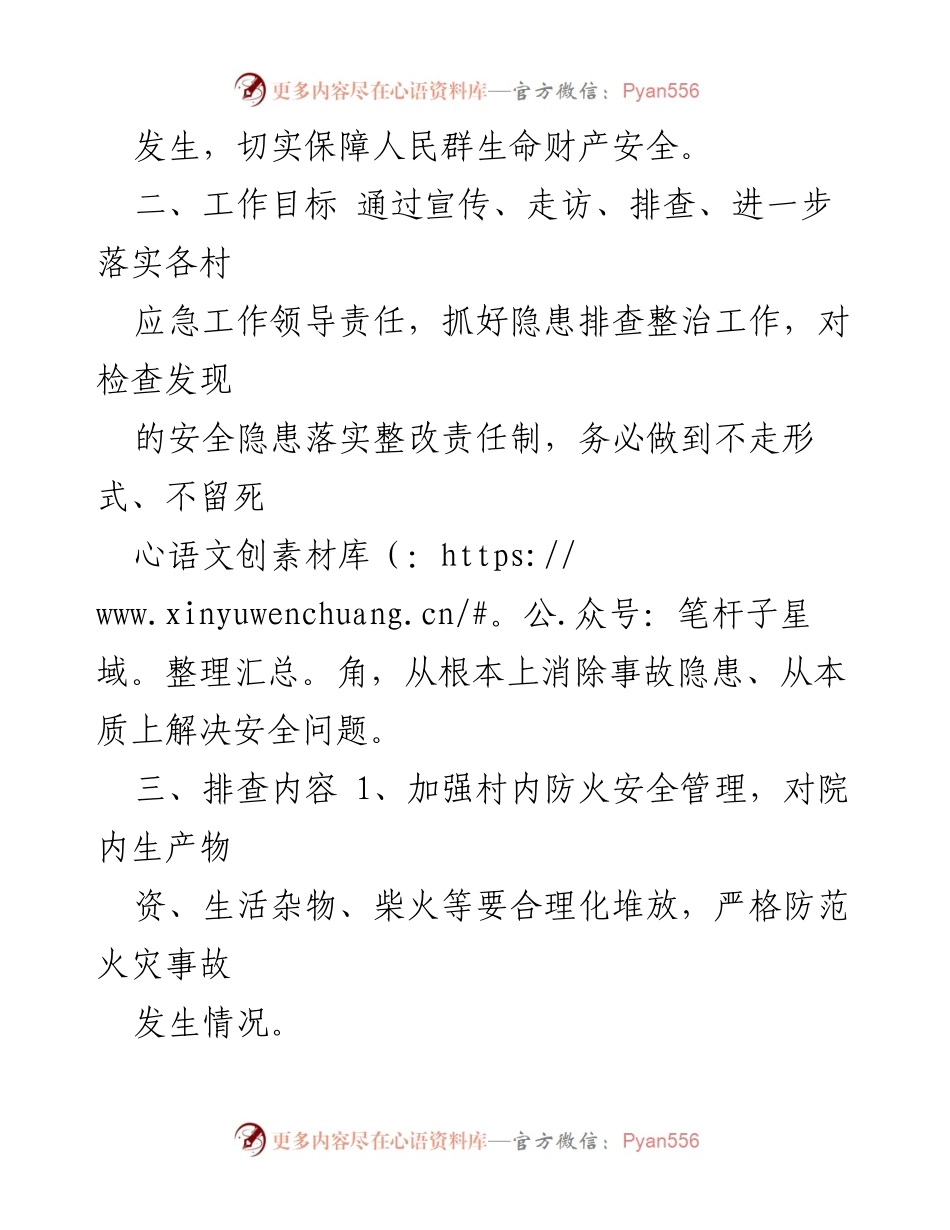 [活动方案] 镇村居安全大走访 - 加强安全隐患排查与宣传活动方案.docx_第2页