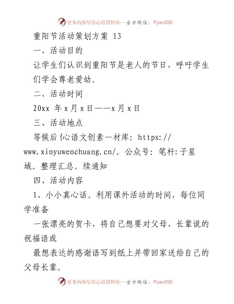 [活动策划] 重阳节 - 重阳节敬老爱老活动策划方案.docx_第1页