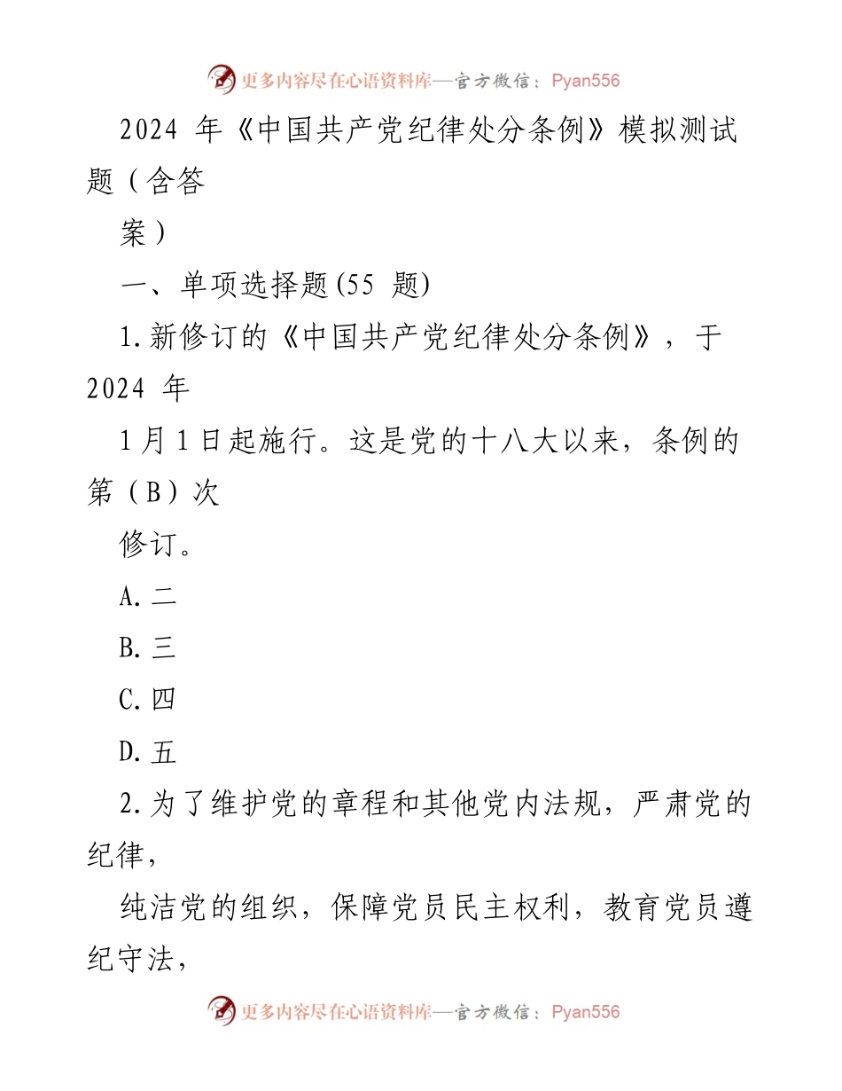 [模拟测试] 党内纪律教育 - 2024年《中国共产党纪律处分条例》模拟测试题及答案.docx_第1页