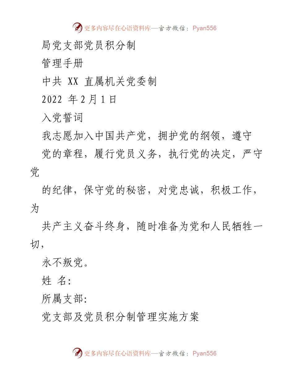 [管理手册] 党员管理 - 党员积分制实施方案.docx_第1页