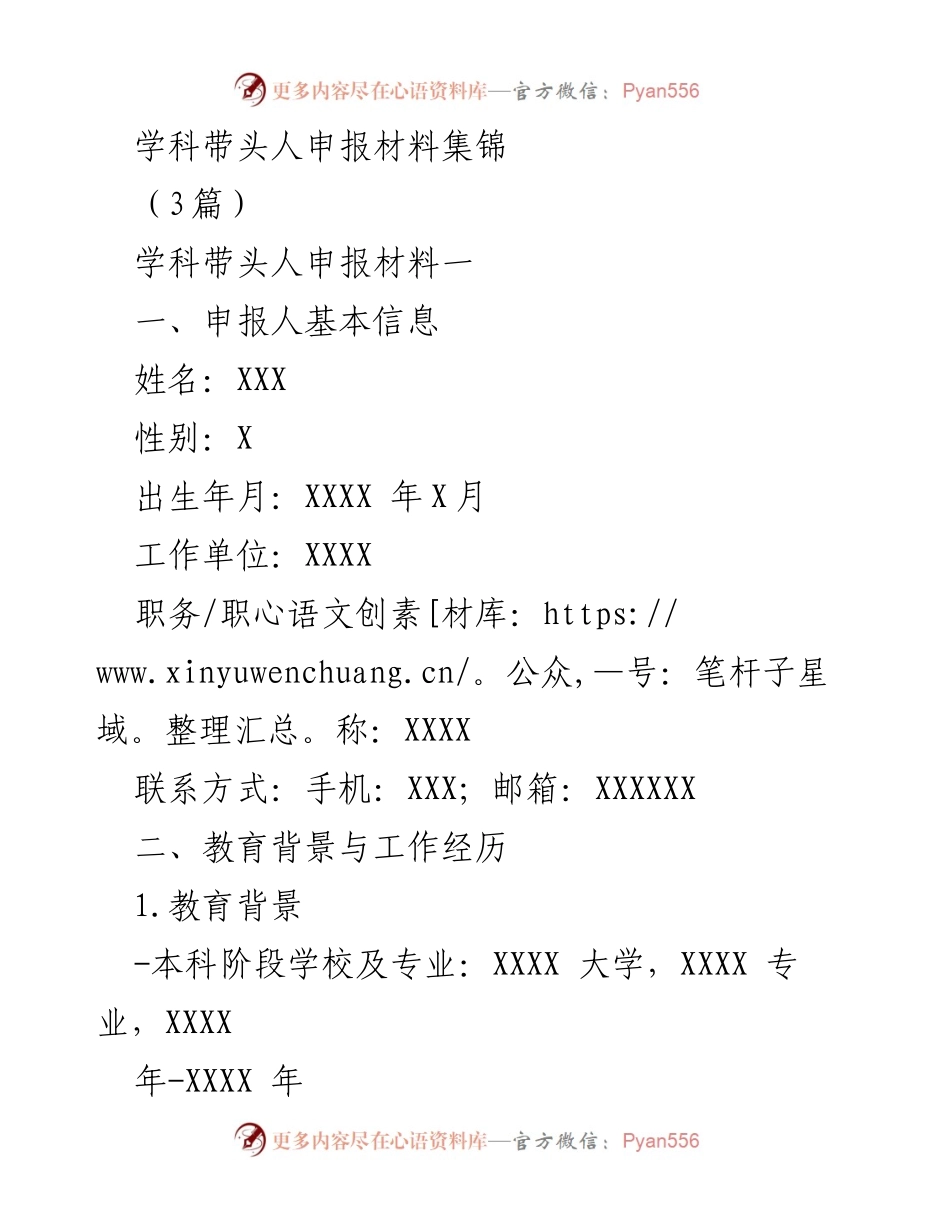 [申报材料] 学术评审 - 学科带头人申报材料汇总.docx_第1页