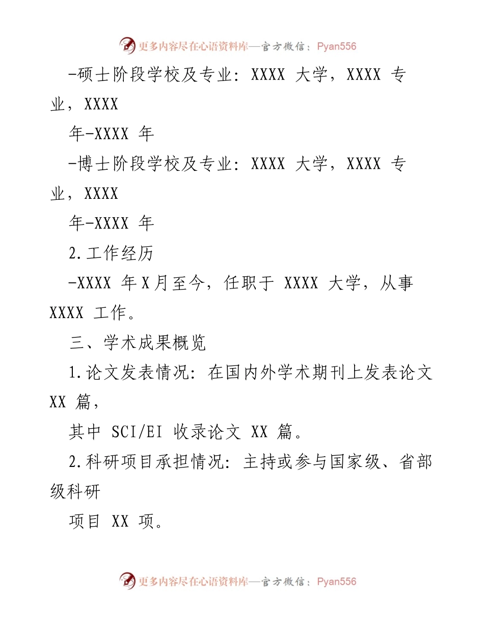[申报材料] 学术评审 - 学科带头人申报材料汇总.docx_第2页