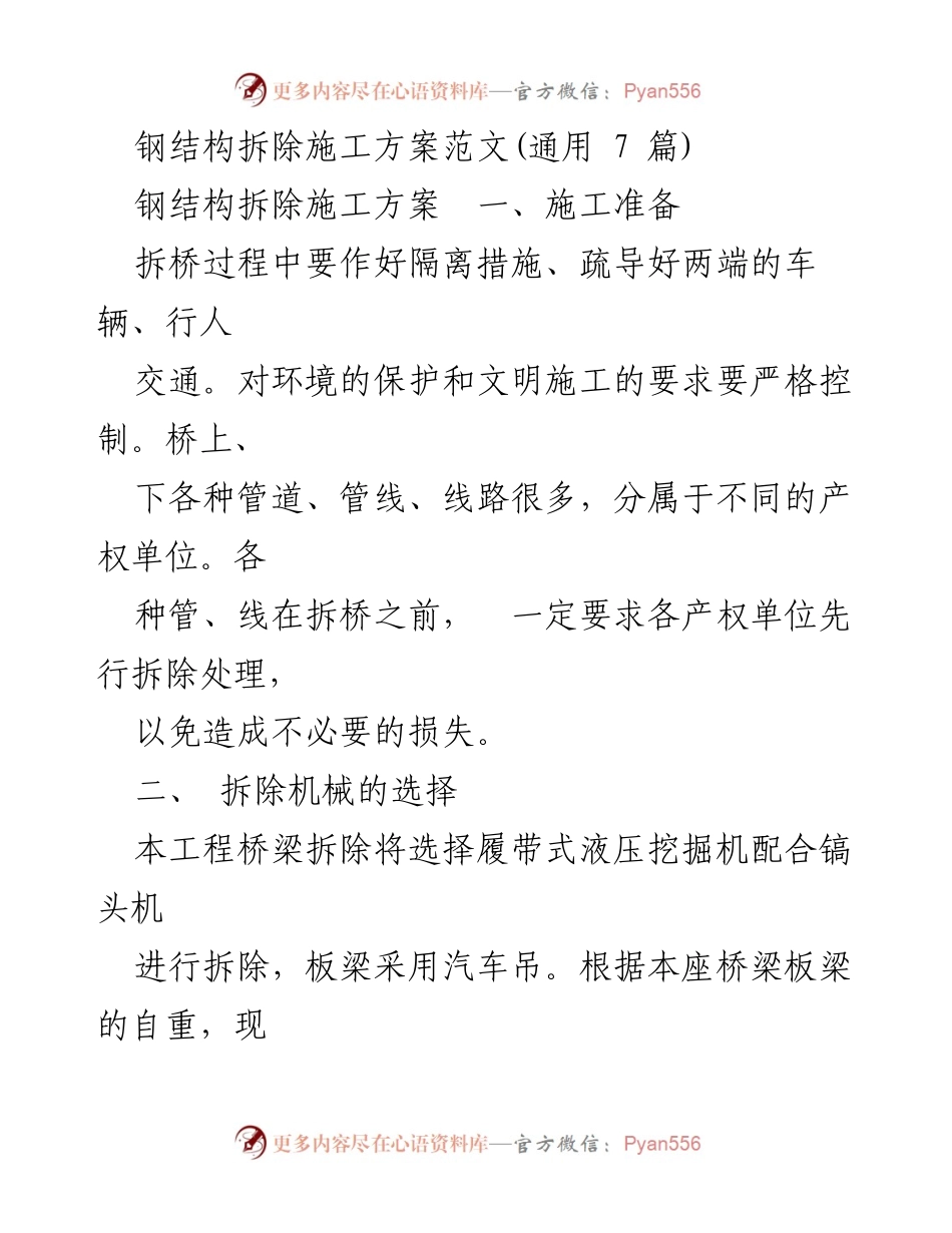 [施工方案] 钢结构拆除 - 钢结构拆除施工方案详解.docx_第1页