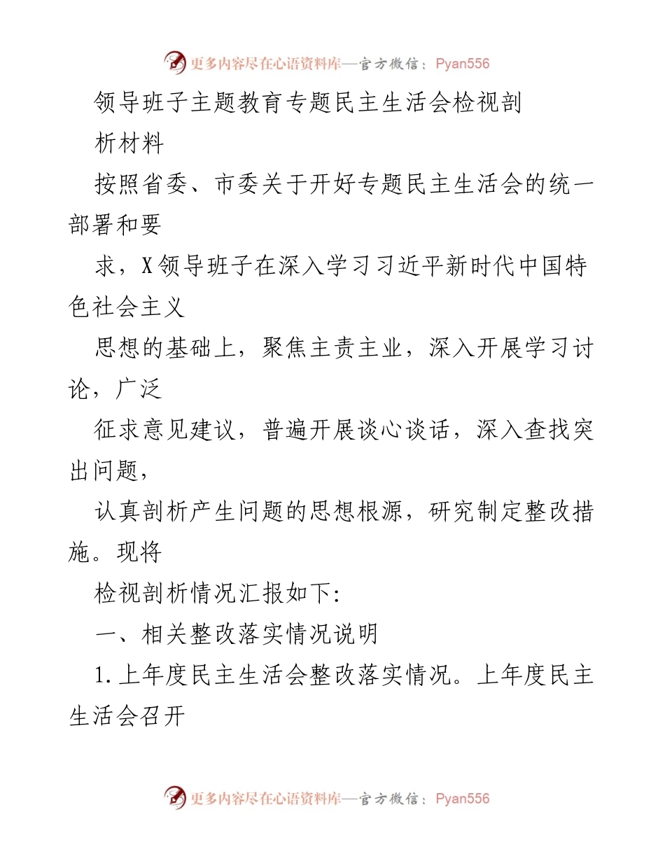[检视剖析材料] 领导班子民主生活会 - 深入查找问题与整改措施的汇报.docx_第1页
