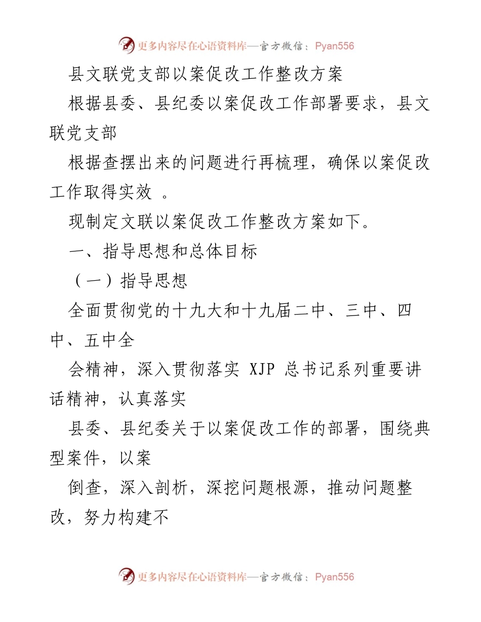 [整改方案] 以案促改工作 - 县文联党支部以案促改工作整改方案.docx_第1页