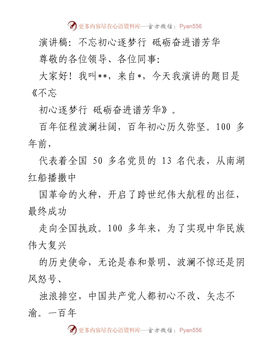 [演讲稿] 纪念大会 - 不忘初心，逐梦前行，砥砺奋进谱华章.docx_第1页