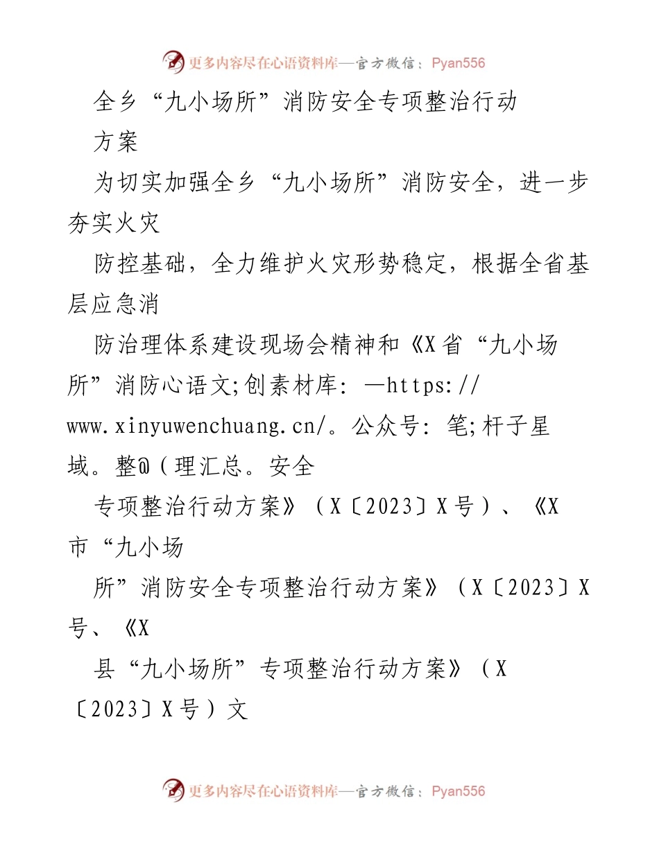 [方案] 消防安全专项整治 - 全乡“九小场所”消防安全专项整治行动方案.docx_第1页