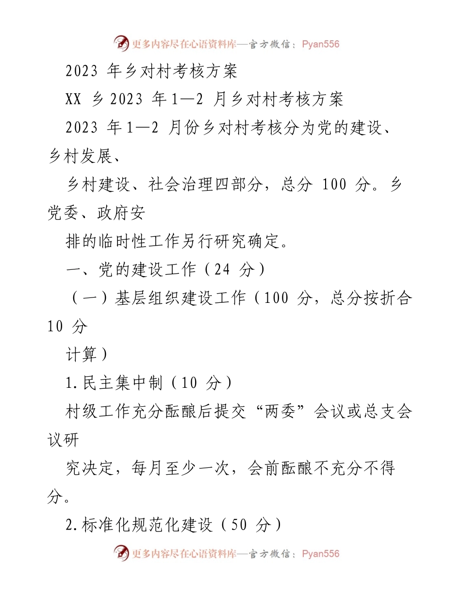 [考核方案] 乡村管理 - 2023年乡对村考核方案解读.docx_第1页