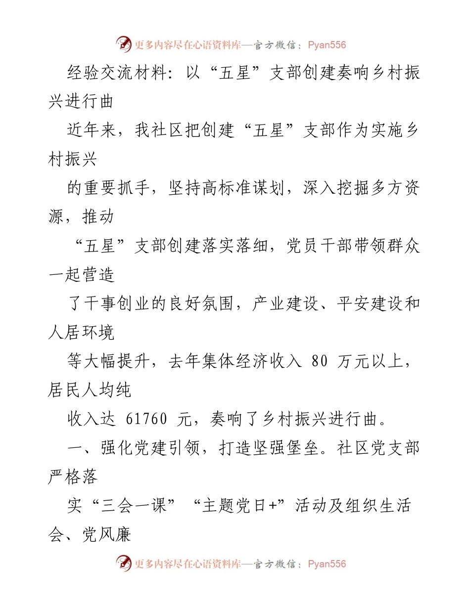 [经验交流] 乡村振兴 - 创建“五星”支部助力乡村振兴的实践与成效.docx_第1页