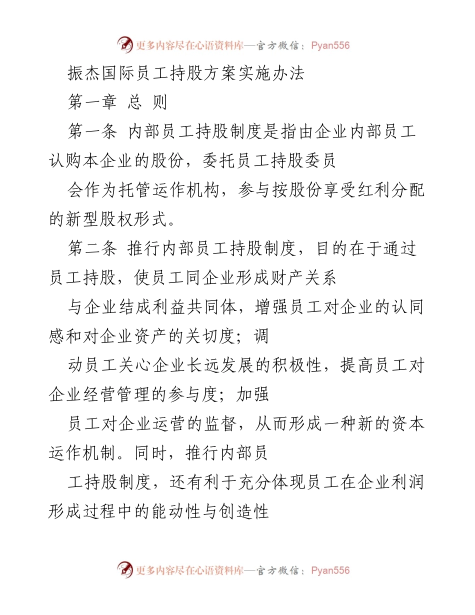 [方案] 企业管理 - 振杰国际员工持股方案实施办法.docx_第1页