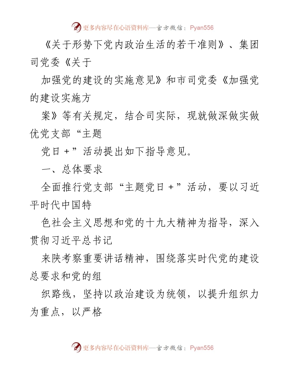 [指导意见] 党支部活动 - 深化“主题党日＋”活动的实施意见.docx_第2页