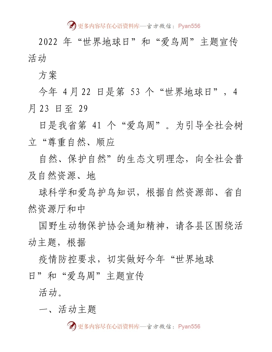 [活动方案] 生态宣传活动 - 2022年“世界地球日”和“爱鸟周”主题宣传活动方案.docx_第1页