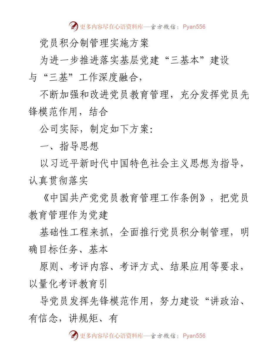[方案] 党建工作 - 党员积分制管理实施方案_1.docx_第1页