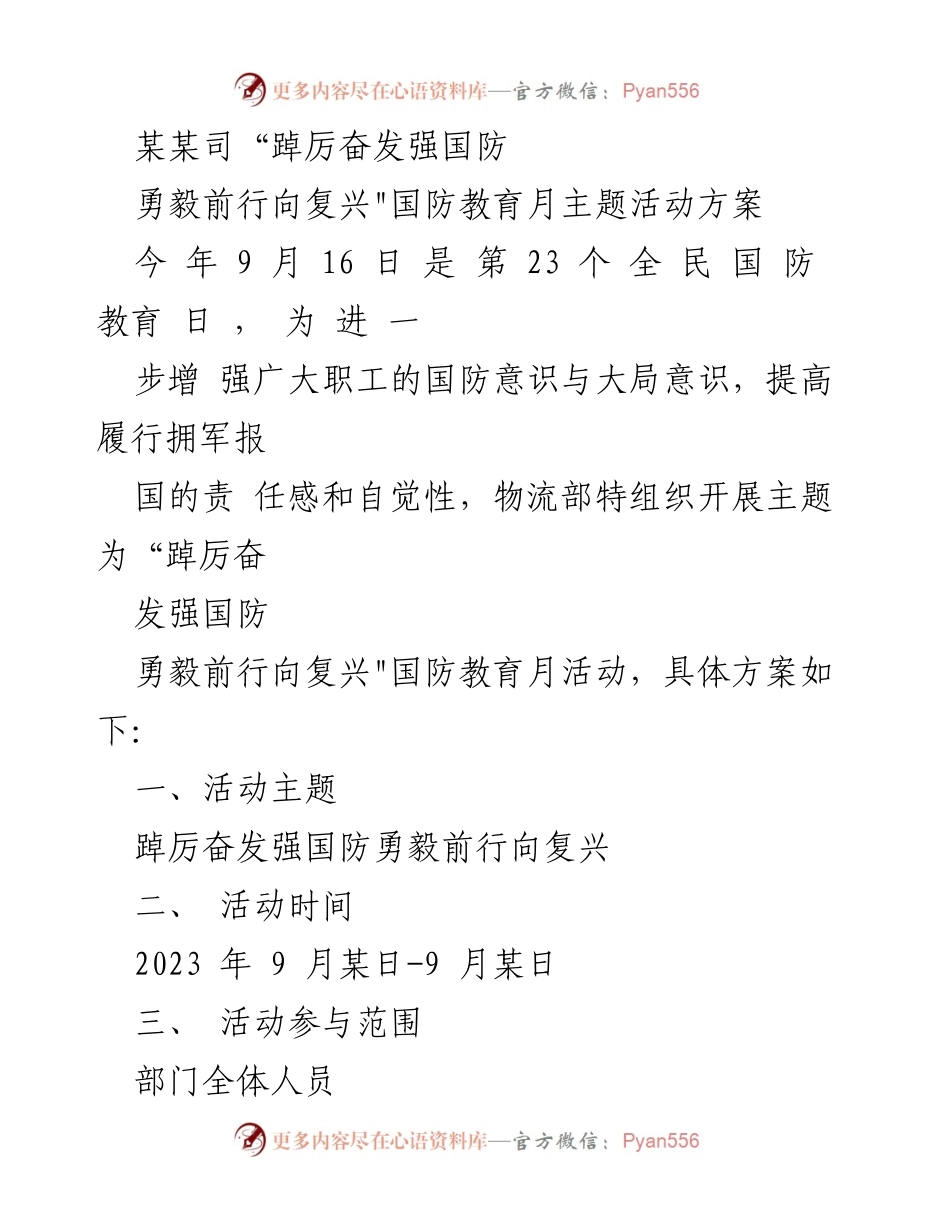 [活动方案] 国防教育月 - 国防教育月主题活动方案：踔厉奋发强国防，勇毅前行向复兴.docx_第1页