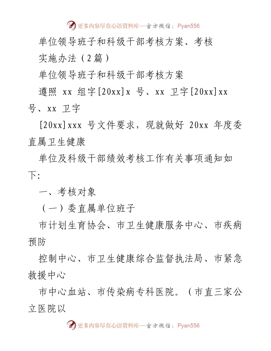 [考核方案] 卫生健康单位 - 2022年度领导班子及科级干部绩效考核实施方案.docx_第1页