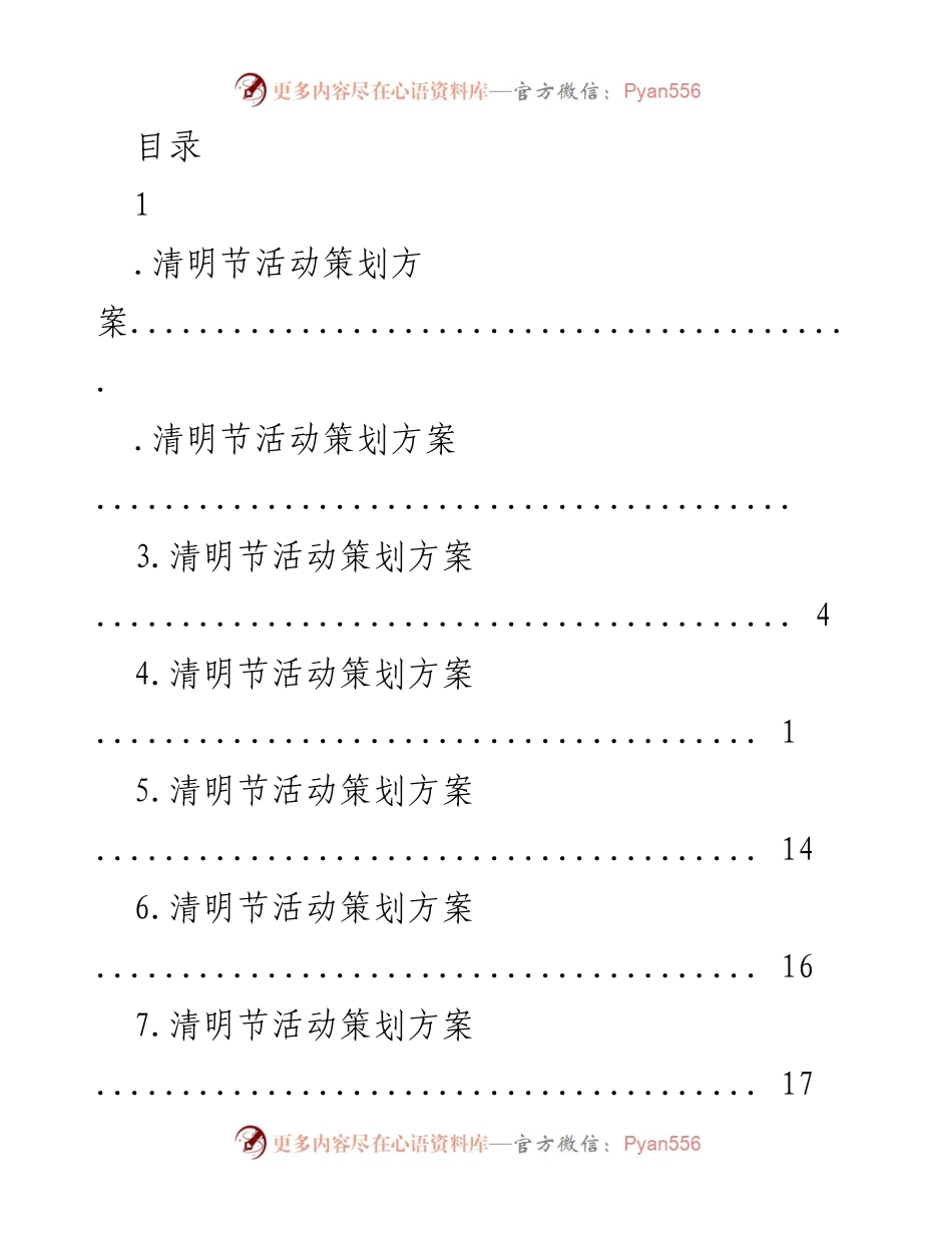 [活动策划] 清明节活动策划方案.docx_第1页