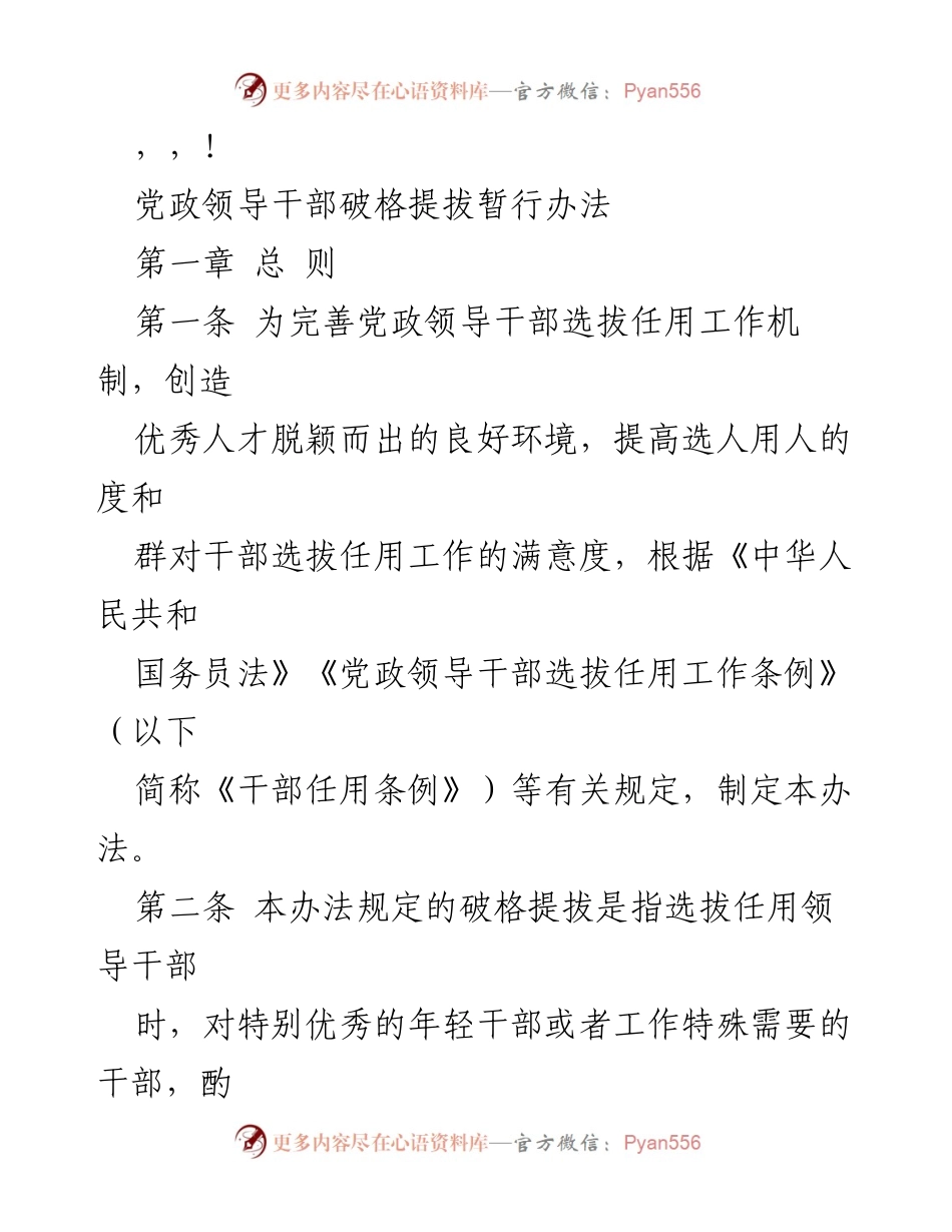 [政策文件] 党政领导干部破格提拔暂行办法.docx_第1页