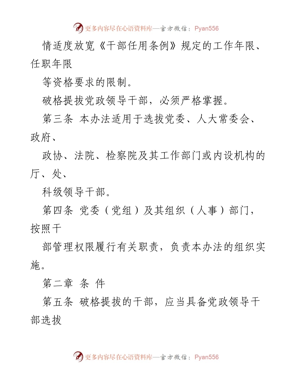 [政策文件] 党政领导干部破格提拔暂行办法.docx_第2页