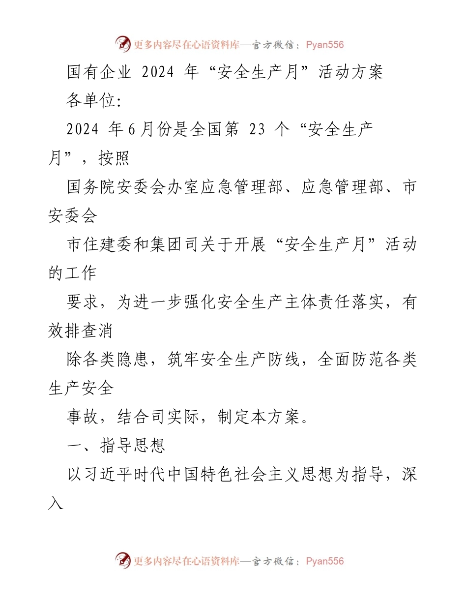 [活动方案] 国有企业 - 2024年“安全生产月”活动方案.docx_第1页