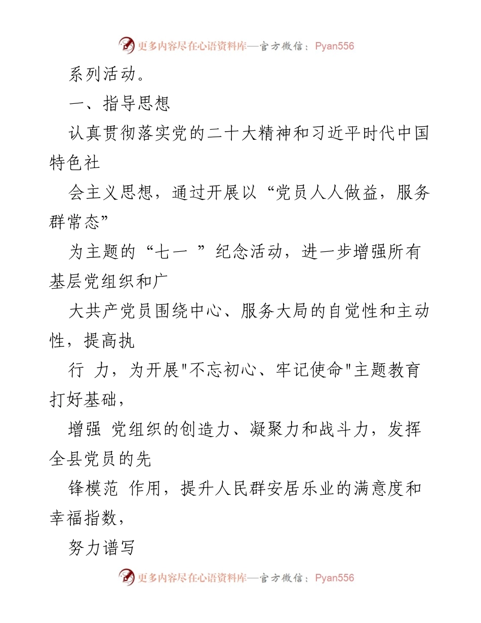 [活动方案] 纪念建党102周年 - “党员人人做益，服务群常态”主题活动方案.docx_第2页